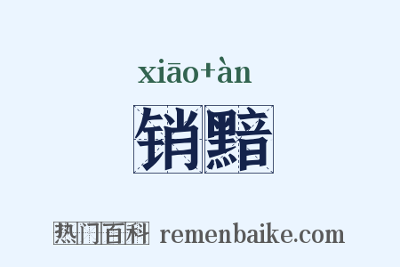销黯是什么意思的图片